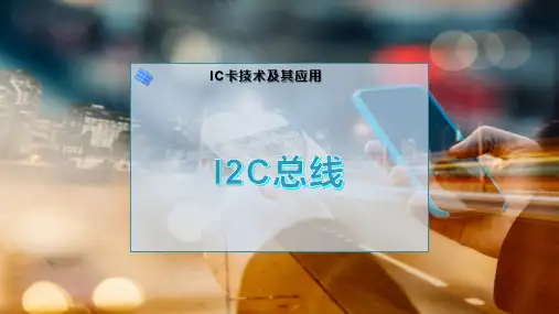 I2C总线
