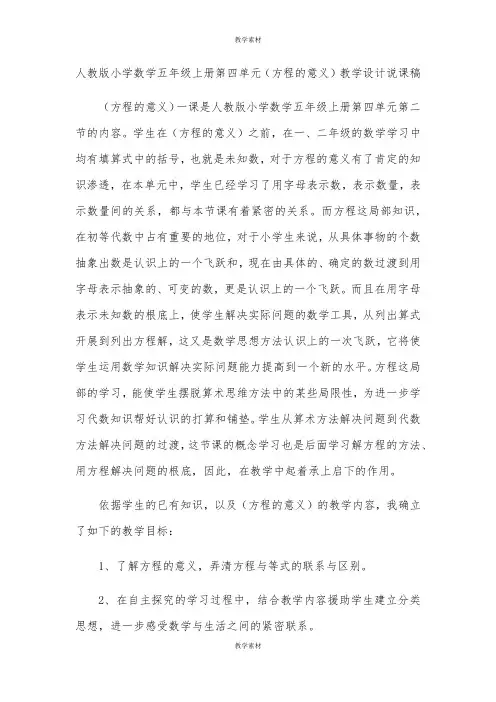 人教版小学数学五年级上册第四单元《方程的意义》教学设计说课稿