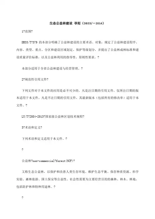 生态公益林建设导则 (1)