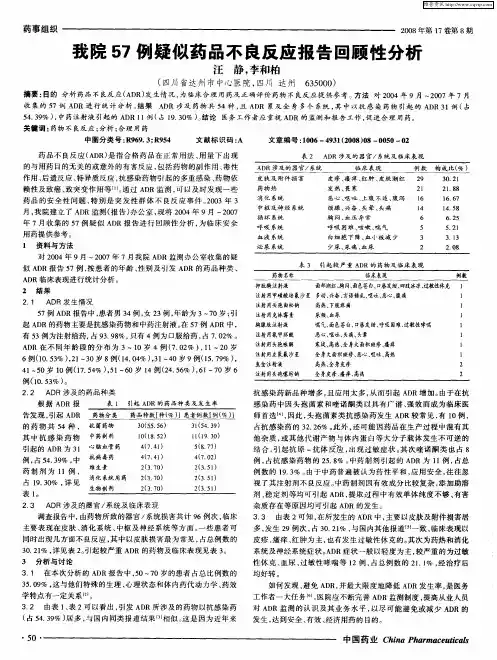 我院57例疑似药品不良反应报告回顾性分析