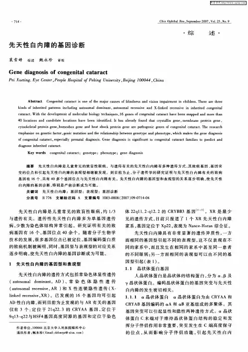 先天性白内障的基因诊断