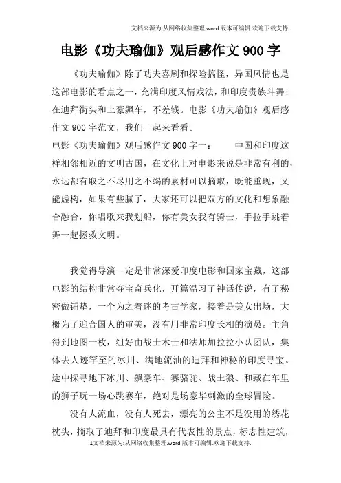 电影功夫瑜伽观后感作文900字