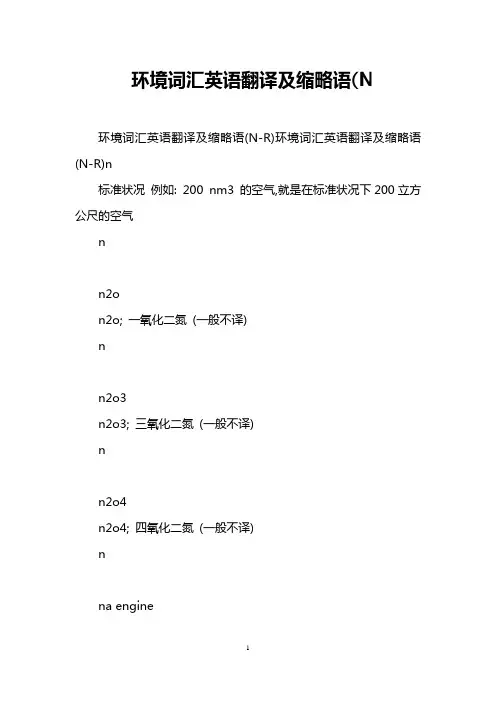 环境词汇英语翻译及缩略语(N