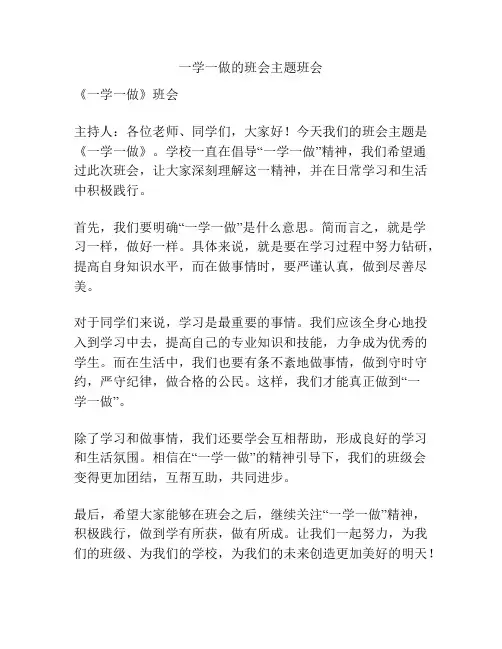 一学一做的班会主题班会