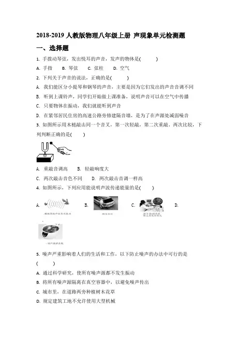 2018-2019人教版物理八年级上册 声现象单元检测题
