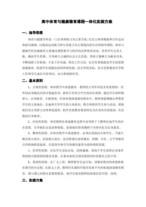 高中体育学科德育课程一体化实施方案