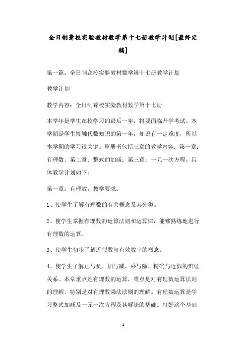全日制聋校实验教材数学第十七册教学计划[最终定稿]
