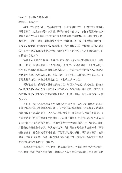 2020护士述职报告精选3篇