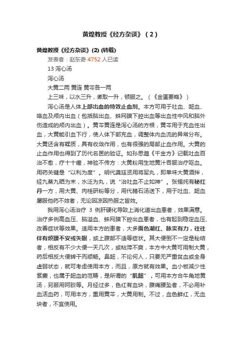 黄煌教授《经方杂谈》（2）