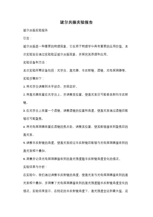 玻尔共振实验报告