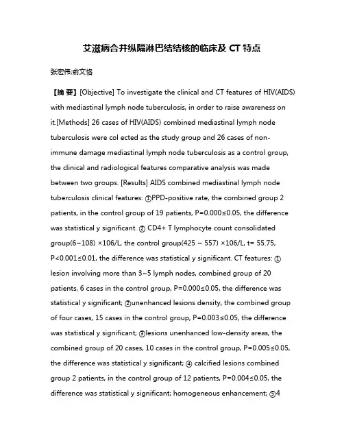 艾滋病合并纵隔淋巴结结核的临床及CT特点