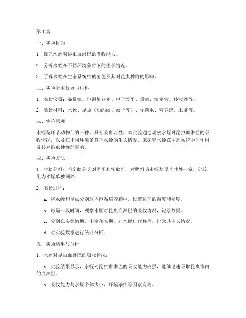 科学实验昆虫水蛭实验报告(3篇)