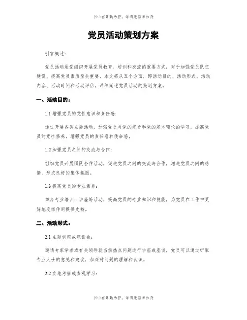 党员活动策划方案