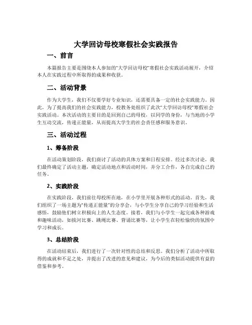 大学回访母校寒假社会实践报告范文