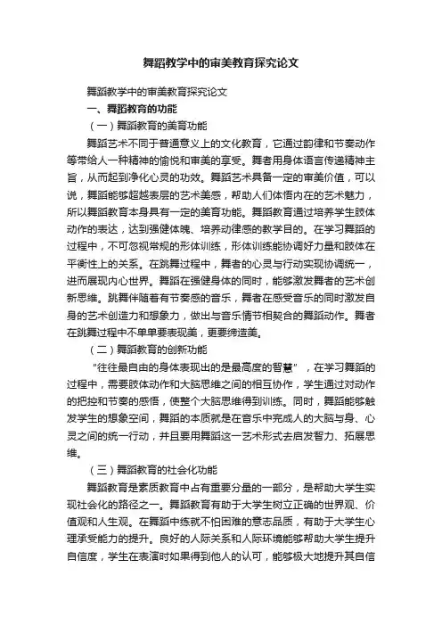 舞蹈教学中的审美教育探究论文