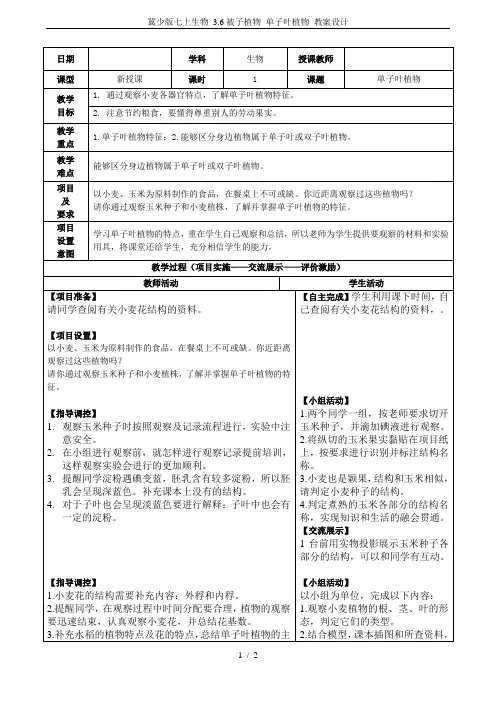 冀少版七上生物 3.6被子植物 单子叶植物 教案设计