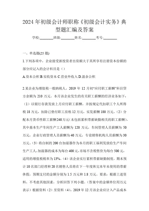 2024年初级会计师职称《初级会计实务》典型题汇编及答案