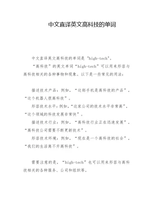 中文直译英文高科技的单词