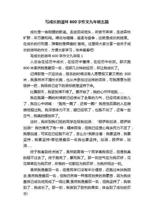 写成长的滋味600字作文九年级五篇