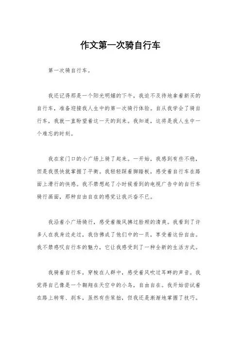 作文第一次骑自行车