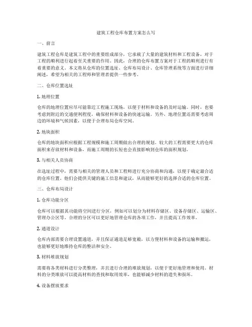 建筑工程仓库布置方案怎么写