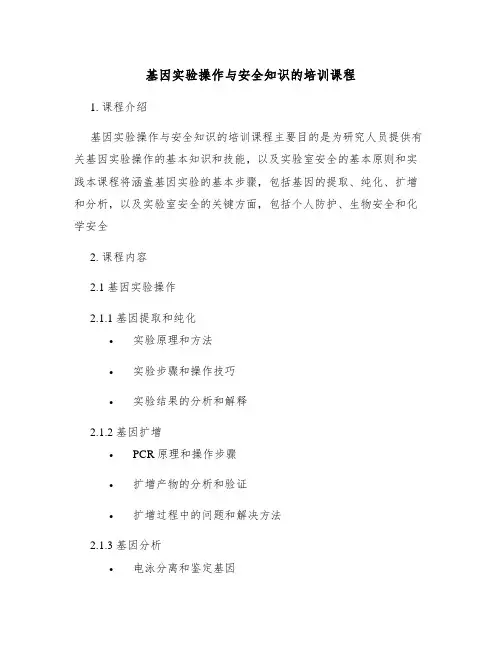 基因实验操作与安全知识的培训课程