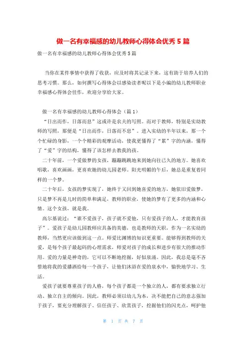 做一名有幸福感的幼儿教师心得体会优秀5篇