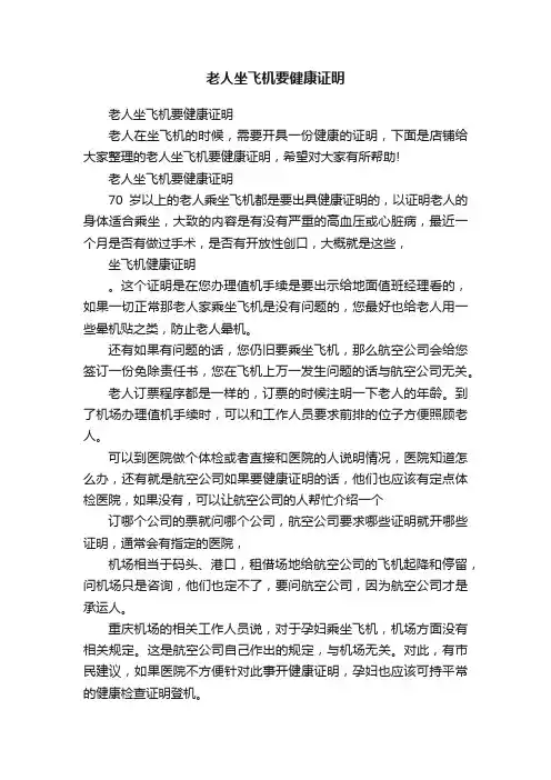 老人坐飞机要健康证明