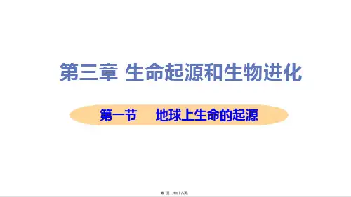 新人教版八年级下册初中生物 课件 第一节地球上生命的起源 教学课件