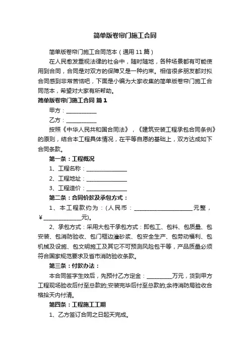 简单版卷帘门施工合同范本（通用11篇）