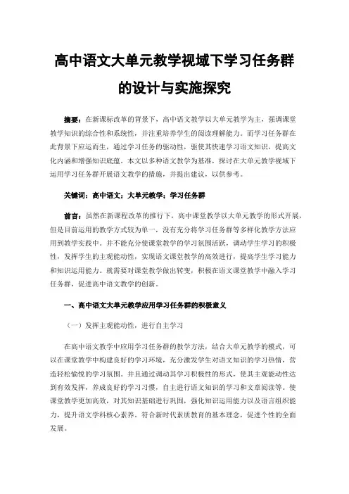 高中语文大单元教学视域下学习任务群的设计与实施探究