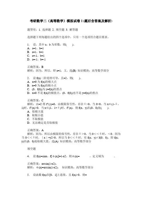 考研数学二(高等数学)模拟试卷1(题后含答案及解析)