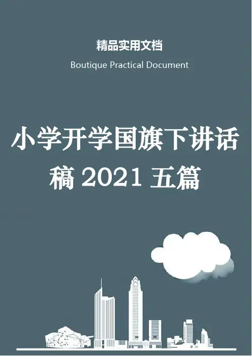 小学开学国旗下讲话稿2021五篇