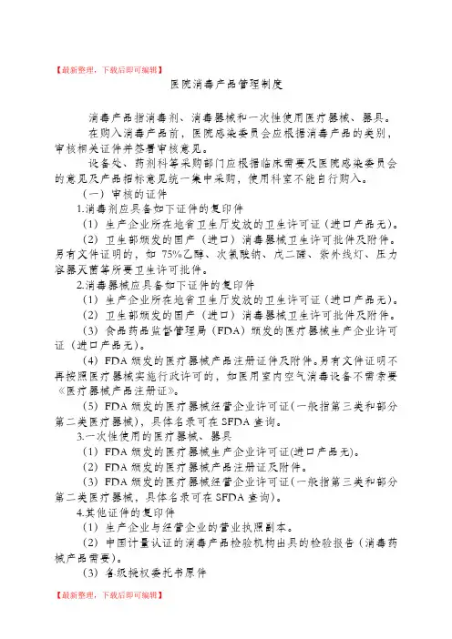 医院消毒产品管理制度(完整资料).doc