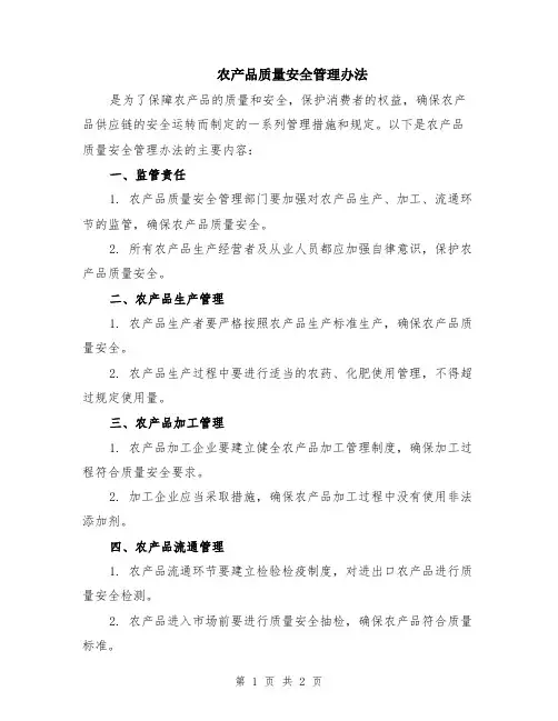 农产品质量安全管理办法