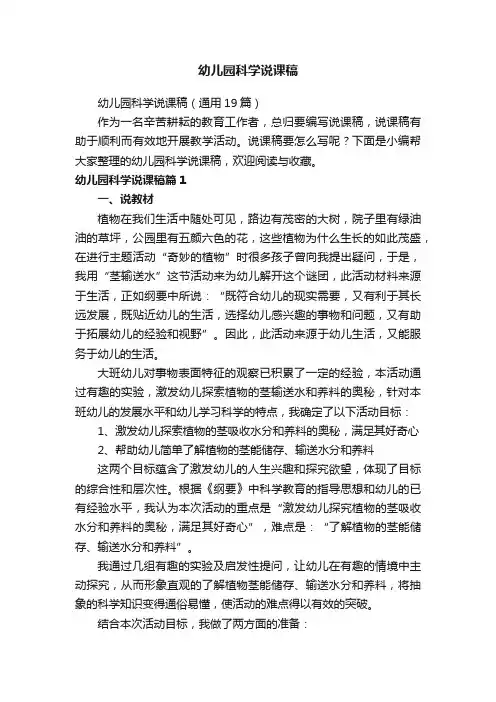 幼儿园科学说课稿（通用19篇）