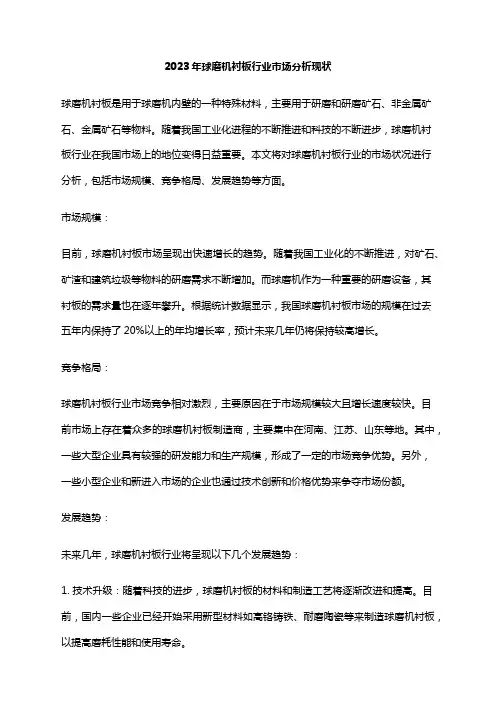 2023年球磨机衬板行业市场分析现状