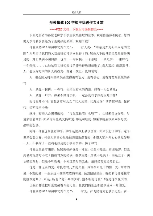 母爱依然600字初中优秀作文6篇