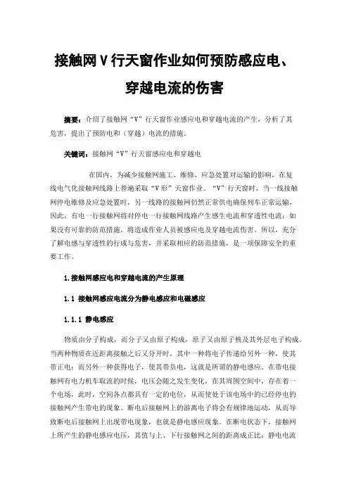 接触网V行天窗作业如何预防感应电、穿越电流的伤害