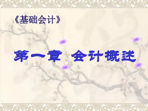 《基础会计》第一章会计概述