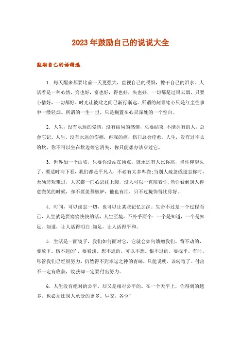 2023年实用文_鼓励自己的说说大全