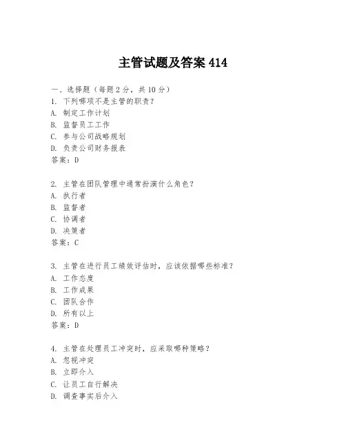 主管试题及答案414