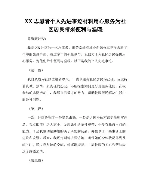 XX志愿者个人先进事迹材料用心服务为社区居民带来便利与温暖
