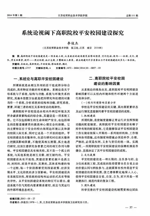 系统论视阈下高职院校平安校园建设探究