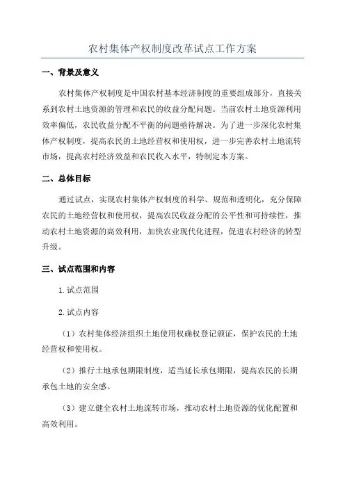 农村集体产权制度改革试点工作方案