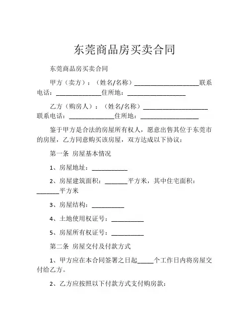 东莞商品房买卖合同