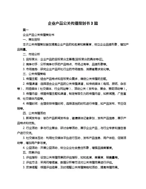 企业产品公关传播策划书3篇