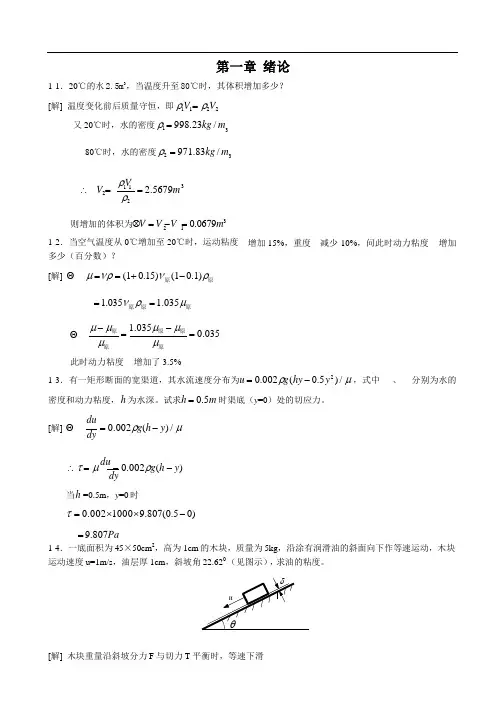 水力学教程黄儒钦课后答案