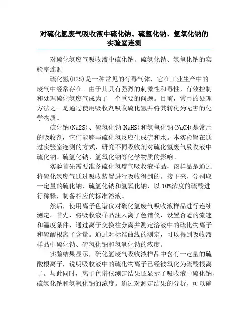 对硫化氢废气吸收液中硫化钠、硫氢化钠、氢氧化钠的实验室连测