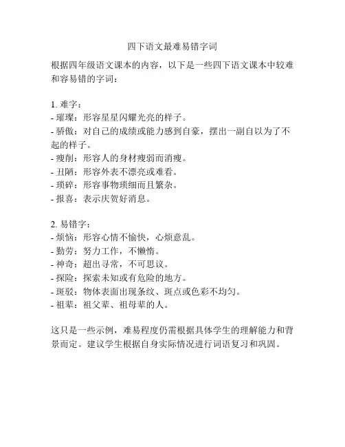 四下语文最难易错字词
